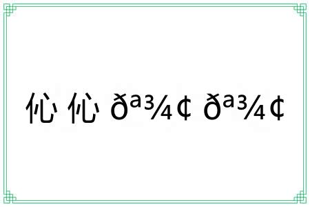 伈伈𪾢𪾢