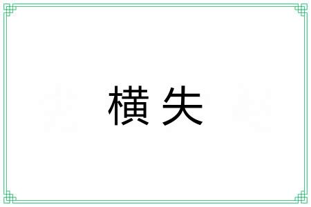横失