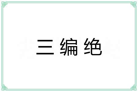 三编绝
