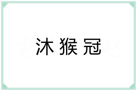 沐猴冠