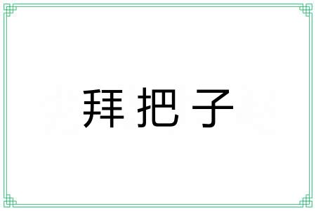 拜把子