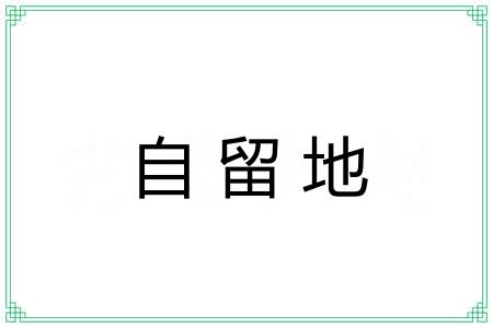 自留地