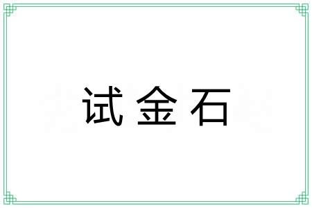 试金石