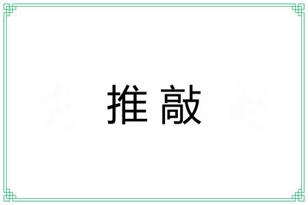 推敲