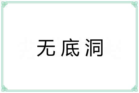 无底洞