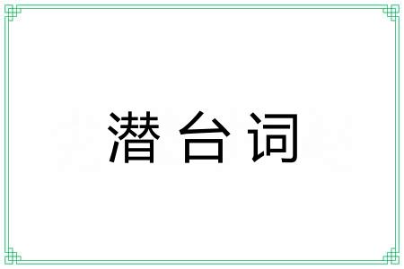 潜台词