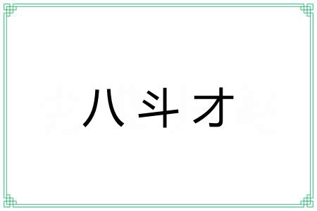 八斗才