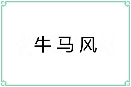 牛马风