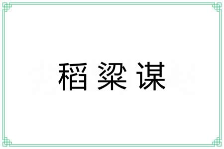 稻粱谋