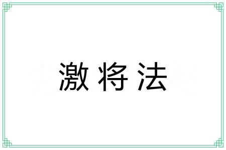 激将法