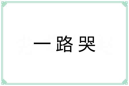一路哭
