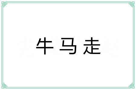 牛马走
