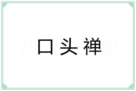 口头禅