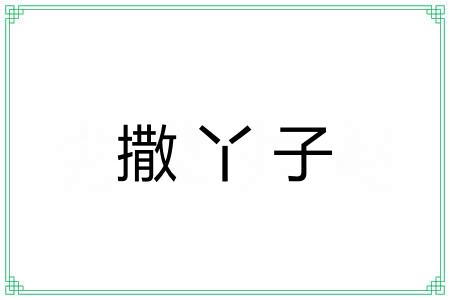 撒丫子