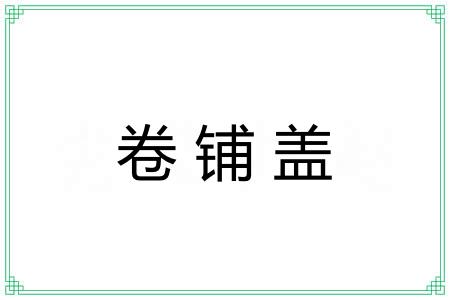 卷铺盖
