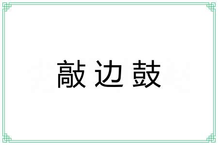敲边鼓