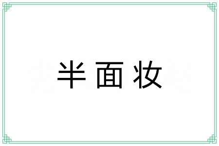 半面妆