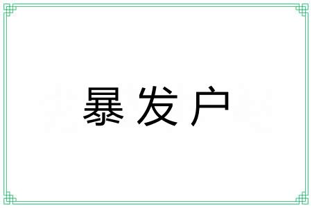 暴发户