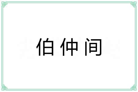 伯仲间