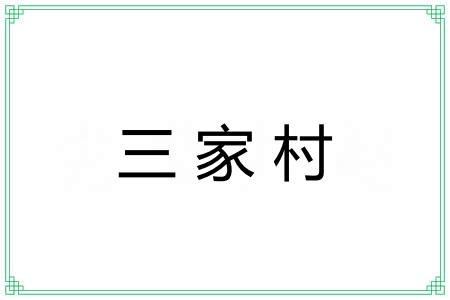 三家村