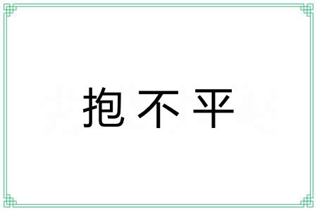 抱不平