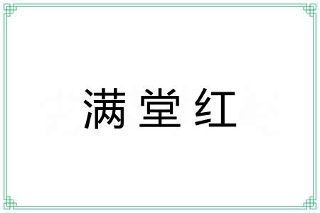 满堂红