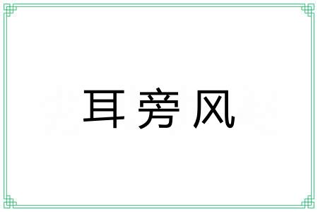 耳旁风