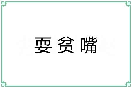 耍贫嘴