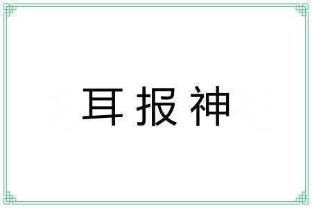 耳报神