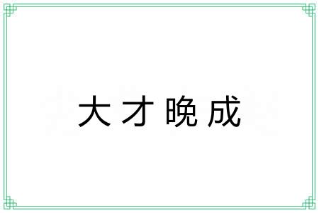 大才晚成