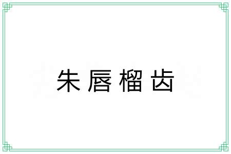 朱唇榴齿