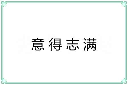 意得志满