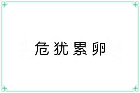 危犹累卵