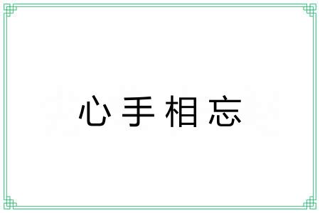 心手相忘