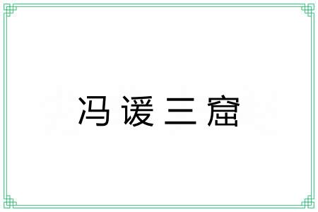 冯谖三窟