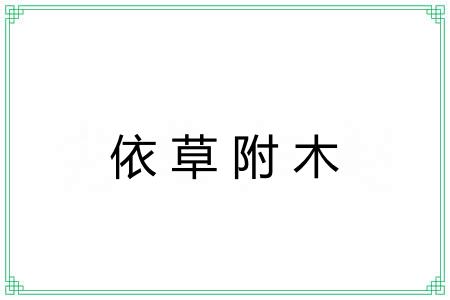 依草附木