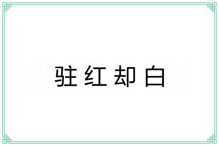 驻红却白