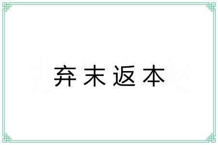 弃末返本