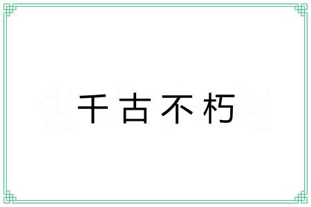 千古不朽