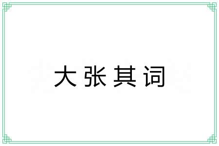 大张其词