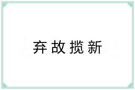 弃故揽新
