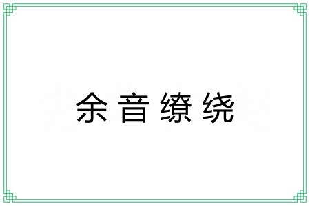 余音缭绕