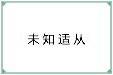 未知适从