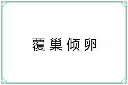 覆巢倾卵