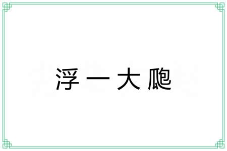 浮一大瓟