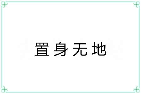 置身无地