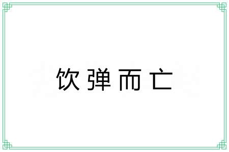 饮弹而亡