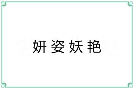 妍姿妖艳