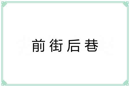 前街后巷