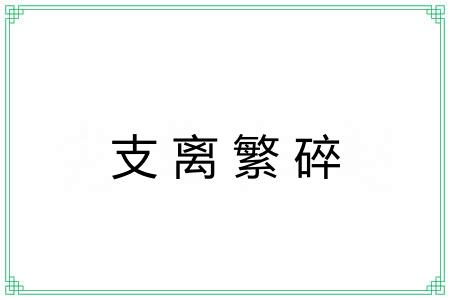 支离繁碎